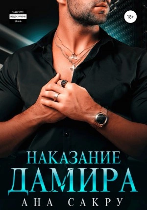 Наказание Дамира - Ана Сакру Лучшие аудиокниги онлайн слушать бесплатно➝ Без остановки, полными циклами! ☆Более 100000 новых книг☆ ➝ Присоединяйтесь ✔️ audioknigi-onlain.com