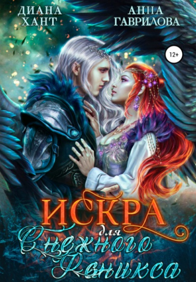 Искра для Снежного феникса - Анна Гаврилова, Диана Хант Лучшие аудиокниги онлайн слушать бесплатно➝ Без остановки, полными циклами! ☆Более 100000 новых книг☆ ➝ Присоединяйтесь ✔️ audioknigi-onlain.com