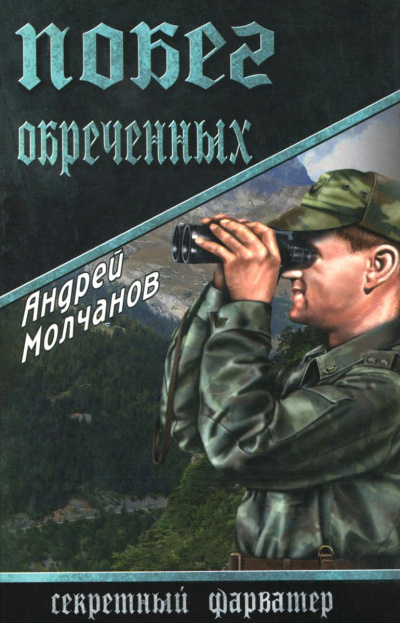 Побег обречённых - Андрей Молчанов Лучшие аудиокниги онлайн слушать бесплатно➝ Без остановки, полными циклами! ☆Более 100000 новых книг☆ ➝ Присоединяйтесь ✔️ audioknigi-onlain.com