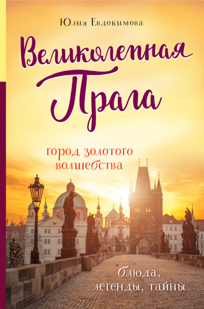 Великолепная Прага. Город золотого волшебства - Юлия Евдокимова Лучшие аудиокниги онлайн слушать бесплатно➝ Без остановки, полными циклами! ☆Более 100000 новых книг☆ ➝ Присоединяйтесь ✔️ audioknigi-onlain.com