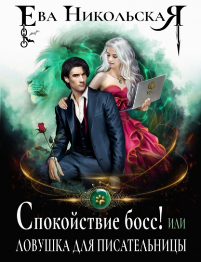Спокойствие, босс! или Ловушка для писательницы - Ева Никольская Лучшие аудиокниги онлайн слушать бесплатно➝ Без остановки, полными циклами! ☆Более 100000 новых книг☆ ➝ Присоединяйтесь ✔️ audioknigi-onlain.com