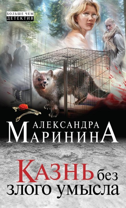 Казнь без злого умысла - Александра Маринина Лучшие аудиокниги онлайн слушать бесплатно➝ Без остановки, полными циклами! ☆Более 100000 новых книг☆ ➝ Присоединяйтесь ✔️ audioknigi-onlain.com