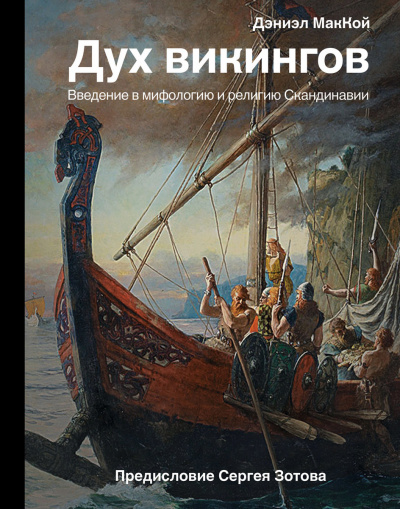 Дух викингов. Введение в мифологию и религию Скандинавии - Дэниэл МакКой Лучшие аудиокниги онлайн слушать бесплатно➝ Без остановки, полными циклами! ☆Более 100000 новых книг☆ ➝ Присоединяйтесь ✔️ audioknigi-onlain.com