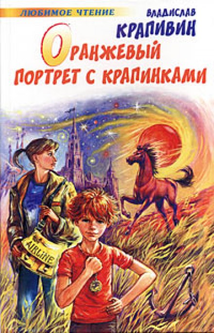 Оранжевый портрет с крапинками - Владислав Крапивин Лучшие аудиокниги онлайн слушать бесплатно➝ Без остановки, полными циклами! ☆Более 100000 новых книг☆ ➝ Присоединяйтесь ✔️ audioknigi-onlain.com
