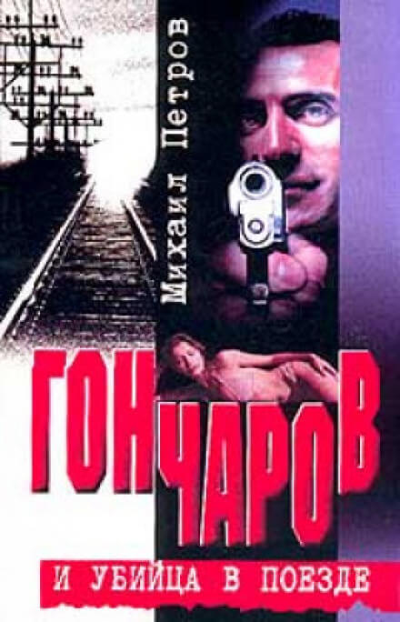 Гончаров и убийца в поезде - Михаил Петров Лучшие аудиокниги онлайн слушать бесплатно➝ Без остановки, полными циклами! ☆Более 100000 новых книг☆ ➝ Присоединяйтесь ✔️ audioknigi-onlain.com