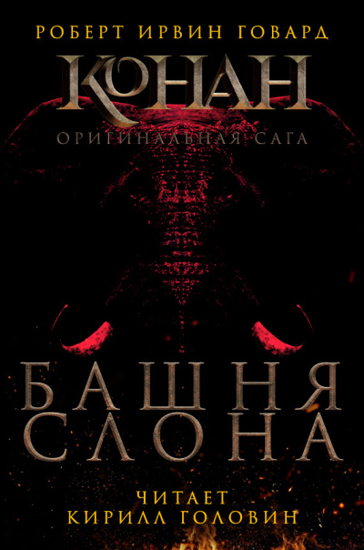 Башня слона - Роберт Говард Лучшие аудиокниги онлайн слушать бесплатно➝ Без остановки, полными циклами! ☆Более 100000 новых книг☆ ➝ Присоединяйтесь ✔️ audioknigi-onlain.com