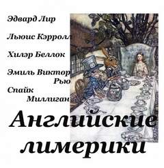 Английские лимерики - Эдвард Лир Лучшие аудиокниги онлайн слушать бесплатно➝ Без остановки, полными циклами! ☆Более 100000 новых книг☆ ➝ Присоединяйтесь ✔️ audioknigi-onlain.com