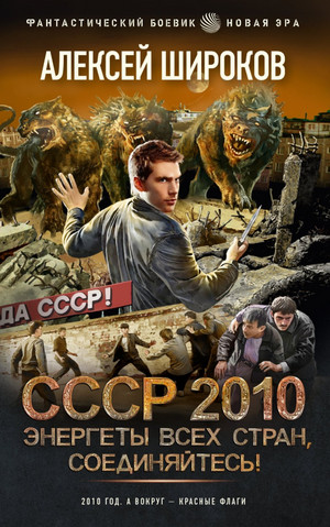 СССР 2010. Энергеты всех стран соединяйтесь! - Алексей Широков Лучшие аудиокниги онлайн слушать бесплатно➝ Без остановки, полными циклами! ☆Более 100000 новых книг☆ ➝ Присоединяйтесь ✔️ audioknigi-onlain.com