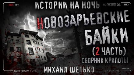 Новозарьевские байки 2 - Михаил Шетько Лучшие аудиокниги онлайн слушать бесплатно➝ Без остановки, полными циклами! ☆Более 100000 новых книг☆ ➝ Присоединяйтесь ✔️ audioknigi-onlain.com