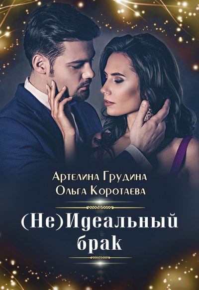 (Не) идеальный брак - Ольга Коротаева, Артелина Грудина Лучшие аудиокниги онлайн слушать бесплатно➝ Без остановки, полными циклами! ☆Более 100000 новых книг☆ ➝ Присоединяйтесь ✔️ audioknigi-onlain.com
