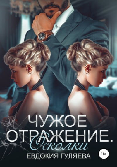 Осколки - Евдокия Гуляева Лучшие аудиокниги онлайн слушать бесплатно➝ Без остановки, полными циклами! ☆Более 100000 новых книг☆ ➝ Присоединяйтесь ✔️ audioknigi-onlain.com