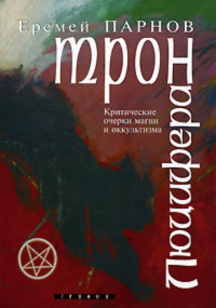 Трон Люцифера - Еремей Парнов Лучшие аудиокниги онлайн слушать бесплатно➝ Без остановки, полными циклами! ☆Более 100000 новых книг☆ ➝ Присоединяйтесь ✔️ audioknigi-onlain.com