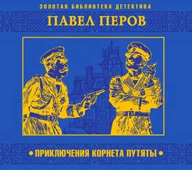Приключения корнета Путяты - Павел Перов Лучшие аудиокниги онлайн слушать бесплатно➝ Без остановки, полными циклами! ☆Более 100000 новых книг☆ ➝ Присоединяйтесь ✔️ audioknigi-onlain.com