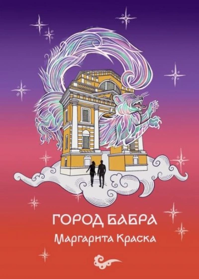 Город Бабра - Маргарита Краска Лучшие аудиокниги онлайн слушать бесплатно➝ Без остановки, полными циклами! ☆Более 100000 новых книг☆ ➝ Присоединяйтесь ✔️ audioknigi-onlain.com