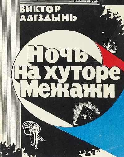 Ночь на хуторе Межажи - Виктор Лагздиньш Лучшие аудиокниги онлайн слушать бесплатно➝ Без остановки, полными циклами! ☆Более 100000 новых книг☆ ➝ Присоединяйтесь ✔️ audioknigi-onlain.com