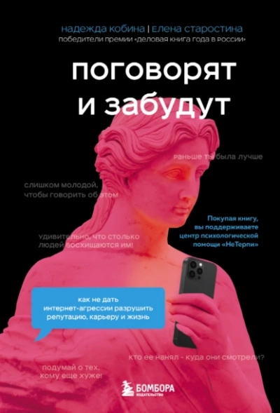 Поговорят и забудут. Как не дать интернет-агрессии разрушить репутацию, карьеру и жизнь - Елена Старостина Лучшие аудиокниги онлайн слушать бесплатно➝ Без остановки, полными циклами! ☆Более 100000 новых книг☆ ➝ Присоединяйтесь ✔️ audioknigi-onlain.com