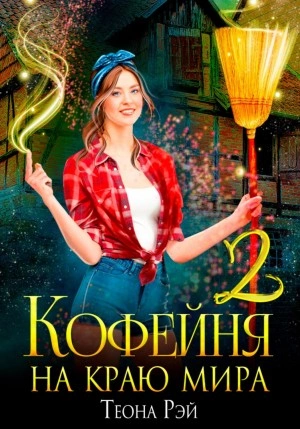 Кофейня на краю мира – 2 - Теона Рэй Лучшие аудиокниги онлайн слушать бесплатно➝ Без остановки, полными циклами! ☆Более 100000 новых книг☆ ➝ Присоединяйтесь ✔️ audioknigi-onlain.com
