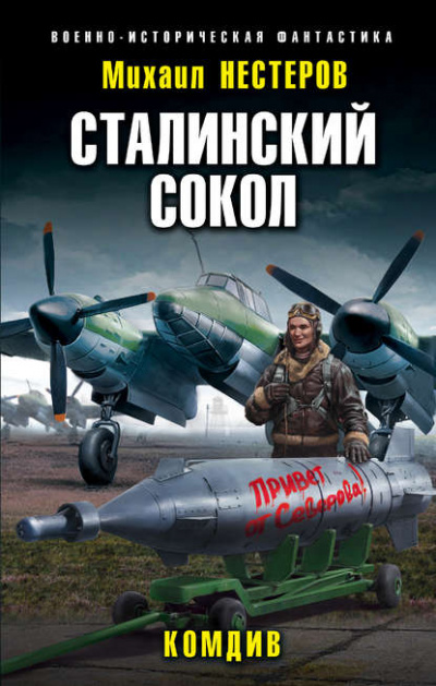 Комдив - Михаил Нестеров Лучшие аудиокниги онлайн слушать бесплатно➝ Без остановки, полными циклами! ☆Более 100000 новых книг☆ ➝ Присоединяйтесь ✔️ audioknigi-onlain.com