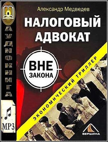 Налоговый адвокат вне закона - Александр Медведев Лучшие аудиокниги онлайн слушать бесплатно➝ Без остановки, полными циклами! ☆Более 100000 новых книг☆ ➝ Присоединяйтесь ✔️ audioknigi-onlain.com