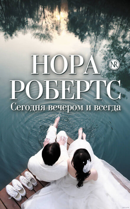 Сегодня вечером и всегда - Нора Робертс Лучшие аудиокниги онлайн слушать бесплатно➝ Без остановки, полными циклами! ☆Более 100000 новых книг☆ ➝ Присоединяйтесь ✔️ audioknigi-onlain.com
