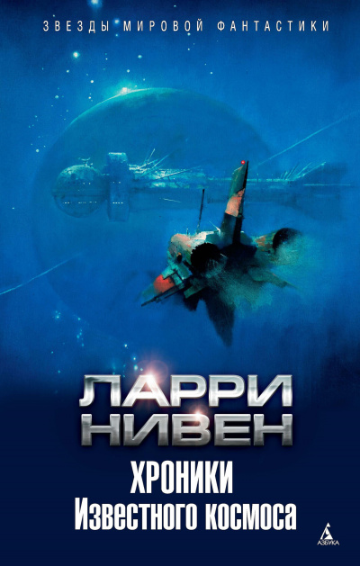 Хроники Известного космоса (сборник) - Ларри Нивен Лучшие аудиокниги онлайн слушать бесплатно➝ Без остановки, полными циклами! ☆Более 100000 новых книг☆ ➝ Присоединяйтесь ✔️ audioknigi-onlain.com