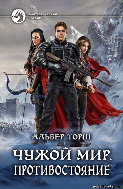 Чужой мир - Альбер Торш Лучшие аудиокниги онлайн слушать бесплатно➝ Без остановки, полными циклами! ☆Более 100000 новых книг☆ ➝ Присоединяйтесь ✔️ audioknigi-onlain.com