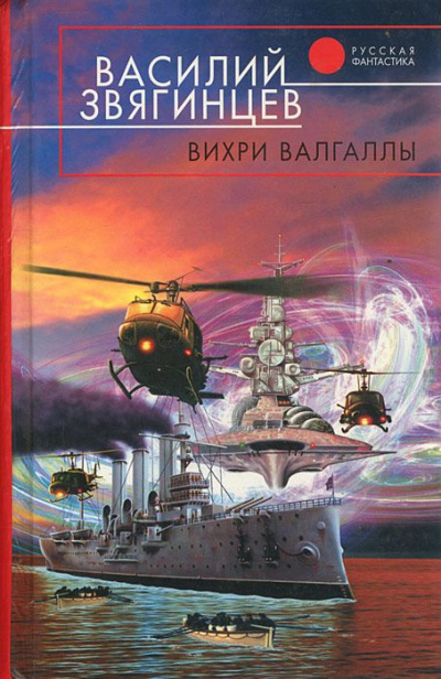 Вихри Валгаллы - Василий Звягинцев Лучшие аудиокниги онлайн слушать бесплатно➝ Без остановки, полными циклами! ☆Более 100000 новых книг☆ ➝ Присоединяйтесь ✔️ audioknigi-onlain.com