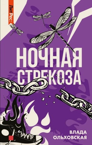 Ночная стрекоза - Влада Ольховская Лучшие аудиокниги онлайн слушать бесплатно➝ Без остановки, полными циклами! ☆Более 100000 новых книг☆ ➝ Присоединяйтесь ✔️ audioknigi-onlain.com