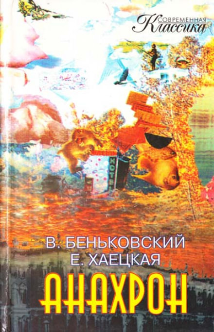 Анахрон - Виктор Беньковский, Елена Хаецкая Лучшие аудиокниги онлайн слушать бесплатно➝ Без остановки, полными циклами! ☆Более 100000 новых книг☆ ➝ Присоединяйтесь ✔️ audioknigi-onlain.com