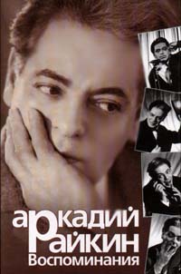 Воспоминания - Аркадий Райкин Лучшие аудиокниги онлайн слушать бесплатно➝ Без остановки, полными циклами! ☆Более 100000 новых книг☆ ➝ Присоединяйтесь ✔️ audioknigi-onlain.com