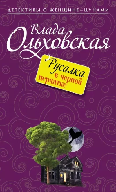 Русалка в черной перчатке - Влада Ольховская Лучшие аудиокниги онлайн слушать бесплатно➝ Без остановки, полными циклами! ☆Более 100000 новых книг☆ ➝ Присоединяйтесь ✔️ audioknigi-onlain.com