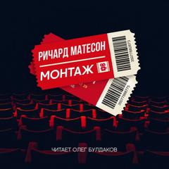 Монтаж - Ричард Матесон Лучшие аудиокниги онлайн слушать бесплатно➝ Без остановки, полными циклами! ☆Более 100000 новых книг☆ ➝ Присоединяйтесь ✔️ audioknigi-onlain.com