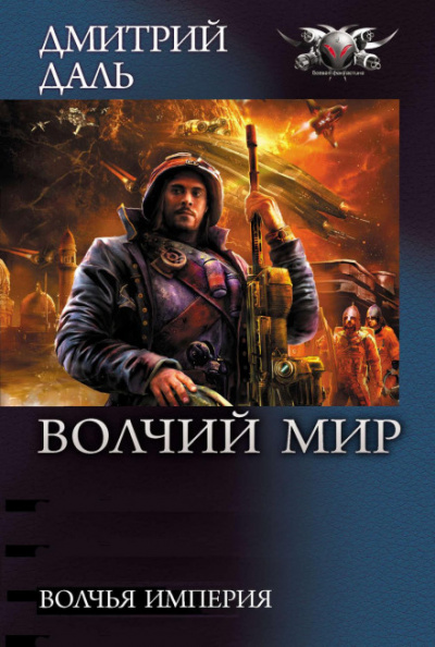 Волчья Империя - Дмитрий Даль Лучшие аудиокниги онлайн слушать бесплатно➝ Без остановки, полными циклами! ☆Более 100000 новых книг☆ ➝ Присоединяйтесь ✔️ audioknigi-onlain.com