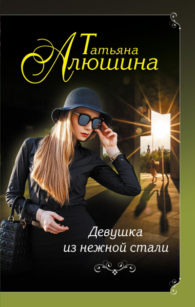 Девушка из нежной стали - Татьяна Алюшина Лучшие аудиокниги онлайн слушать бесплатно➝ Без остановки, полными циклами! ☆Более 100000 новых книг☆ ➝ Присоединяйтесь ✔️ audioknigi-onlain.com
