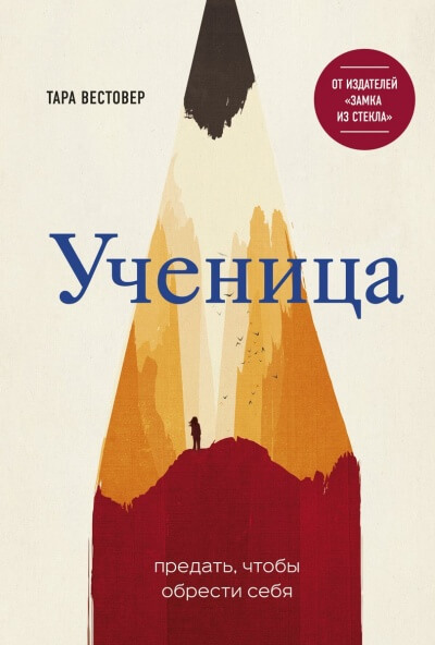Ученица. Предать, чтобы обрести себя - Тара Вестовер Лучшие аудиокниги онлайн слушать бесплатно➝ Без остановки, полными циклами! ☆Более 100000 новых книг☆ ➝ Присоединяйтесь ✔️ audioknigi-onlain.com