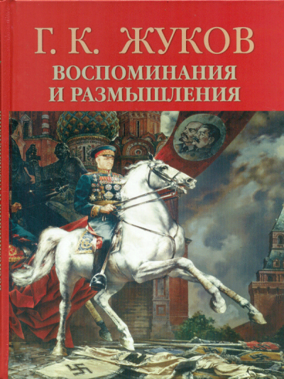 Воспоминания и размышления - Георгий Жуков Лучшие аудиокниги онлайн слушать бесплатно➝ Без остановки, полными циклами! ☆Более 100000 новых книг☆ ➝ Присоединяйтесь ✔️ audioknigi-onlain.com