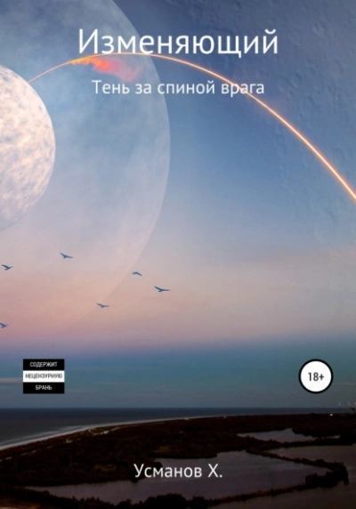 Тень за спиной врага - Хайдарали Усманов Лучшие аудиокниги онлайн слушать бесплатно➝ Без остановки, полными циклами! ☆Более 100000 новых книг☆ ➝ Присоединяйтесь ✔️ audioknigi-onlain.com