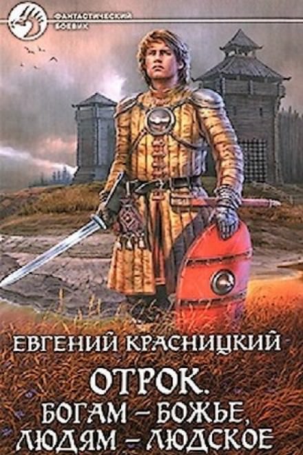 Богам - божье, людям - людское - Евгений Красницкий Лучшие аудиокниги онлайн слушать бесплатно➝ Без остановки, полными циклами! ☆Более 100000 новых книг☆ ➝ Присоединяйтесь ✔️ audioknigi-onlain.com