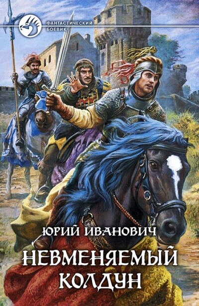Невменяемый колдун - Юрий Иванович Лучшие аудиокниги онлайн слушать бесплатно➝ Без остановки, полными циклами! ☆Более 100000 новых книг☆ ➝ Присоединяйтесь ✔️ audioknigi-onlain.com