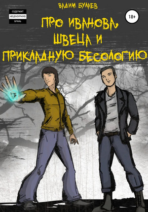 Про Иванова, Швеца и прикладную бесологию - Вадим Булаев (1) Лучшие аудиокниги онлайн слушать бесплатно➝ Без остановки, полными циклами! ☆Более 100000 новых книг☆ ➝ Присоединяйтесь ✔️ audioknigi-onlain.com