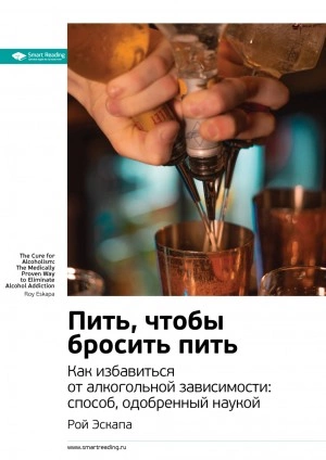 Ключевые идеи книги: Пить, чтобы бросить пить. Как избавиться от алкогольной зависимости: способ, одобренный наукой. Рой Эскапа - Smart Reading Лучшие аудиокниги онлайн слушать бесплатно➝ Без остановки, полными циклами! ☆Более 100000 новых книг☆ ➝ Присоединяйтесь ✔️ audioknigi-onlain.com