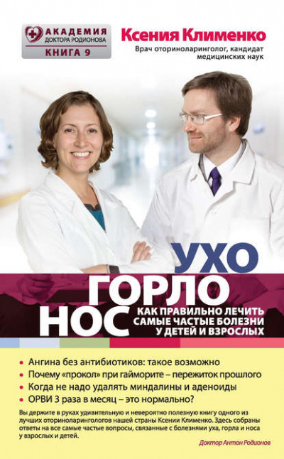 УХОГОРЛОНОС. Как правильно лечить самые частые болезни у детей и взрослых - Ксения Клименко Лучшие аудиокниги онлайн слушать бесплатно➝ Без остановки, полными циклами! ☆Более 100000 новых книг☆ ➝ Присоединяйтесь ✔️ audioknigi-onlain.com