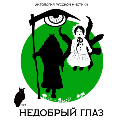 Недобрый глаз. Антология русской мистики. Том1 - Алексей Константинович, Александр Иванов, Николай Мельгунов Лучшие аудиокниги онлайн слушать бесплатно➝ Без остановки, полными циклами! ☆Более 100000 новых книг☆ ➝ Присоединяйтесь ✔️ audioknigi-onlain.com
