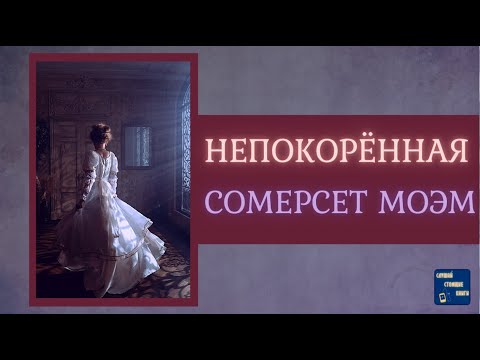 НЕПОКОРЕННАЯ Сомерсет Моэм Аудиокниги Слушать| Слушай Стоящие Книги Лучшие аудиокниги онлайн слушать бесплатно➝ Без остановки, полными циклами! ☆Более 100000 новых книг☆ ➝ Присоединяйтесь ✔️ audioknigi-onlain.com