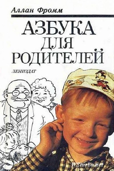 Азбука для родителей - Аллан Фромм Лучшие аудиокниги онлайн слушать бесплатно➝ Без остановки, полными циклами! ☆Более 100000 новых книг☆ ➝ Присоединяйтесь ✔️ audioknigi-onlain.com