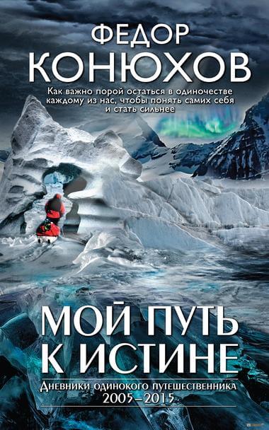 Мой путь к истине - Федор Конюхов Лучшие аудиокниги онлайн слушать бесплатно➝ Без остановки, полными циклами! ☆Более 100000 новых книг☆ ➝ Присоединяйтесь ✔️ audioknigi-onlain.com