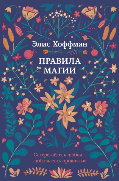 Правила магии - Элис Хоффман Лучшие аудиокниги онлайн слушать бесплатно➝ Без остановки, полными циклами! ☆Более 100000 новых книг☆ ➝ Присоединяйтесь ✔️ audioknigi-onlain.com