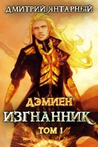 Изгнанник. Арка 3. Книга 1 - Дмитрий Янтарный Лучшие аудиокниги онлайн слушать бесплатно➝ Без остановки, полными циклами! ☆Более 100000 новых книг☆ ➝ Присоединяйтесь ✔️ audioknigi-onlain.com