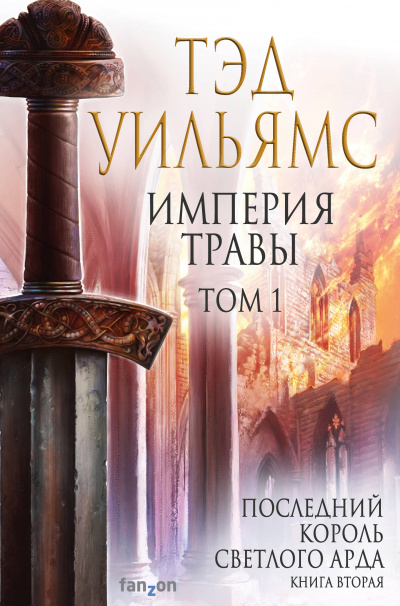 Империя травы. Том 1 - Тэд Уильямс Лучшие аудиокниги онлайн слушать бесплатно➝ Без остановки, полными циклами! ☆Более 100000 новых книг☆ ➝ Присоединяйтесь ✔️ audioknigi-onlain.com