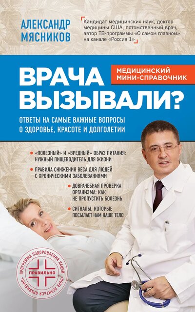 Врача вызывали? Ответы на самые важные вопросы о здоровье, красоте и долголетии - Александр Мясников Лучшие аудиокниги онлайн слушать бесплатно➝ Без остановки, полными циклами! ☆Более 100000 новых книг☆ ➝ Присоединяйтесь ✔️ audioknigi-onlain.com
